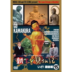 新TV見仏記15　いざ！鎌倉編（ＤＶＤ）