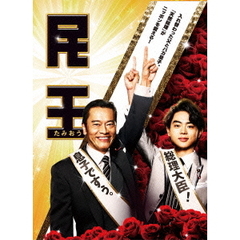民王 DVD-BOX（ＤＶＤ）