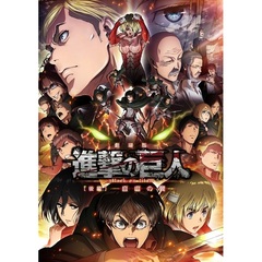 劇場版 「進撃の巨人」 後編～自由の翼～（ＤＶＤ）