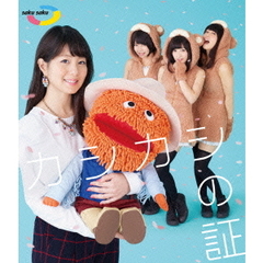 saku　saku　カシカシの証（Ｂｌｕ－ｒａｙ　Ｄｉｓｃ）