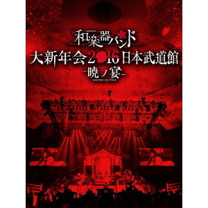 和楽器バンド／和楽器バンド 大新年会2016日本武道館 －暁ノ宴－ ＜CD2枚付＞（ＤＶＤ） 通販｜セブンネットショッピング