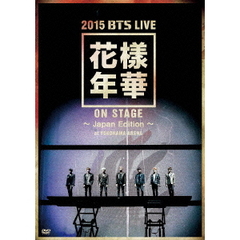 防弾少年団／2015 BTS LIVE ＜花様年華 on stage＞ ～Japan Edition～ at YOKOHAMA ARENA（ＤＶＤ）