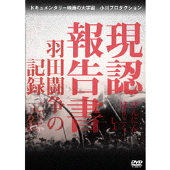 現認報告書 羽田闘争の記録（ＤＶＤ）