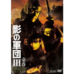 影の軍団 III COMPLETE DVD 壱巻 ＜初回限定生産＞（ＤＶＤ）