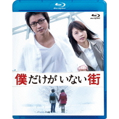 僕だけがいない街 Blu-ray スタンダードエディション（Ｂｌｕ－ｒａｙ）