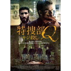 特捜部Q　キジ殺し（ＤＶＤ）