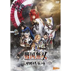 舞台「戦国無双」－四国遠征の章－（ＤＶＤ）
