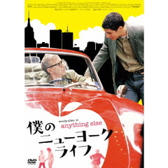僕のニューヨークライフ（ＤＶＤ）