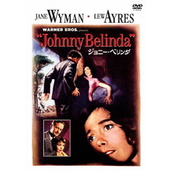 ジョニー・ベリンダ（ＤＶＤ）