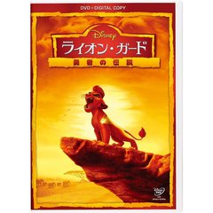 ライオン・ガード／勇者の伝説（ＤＶＤ）