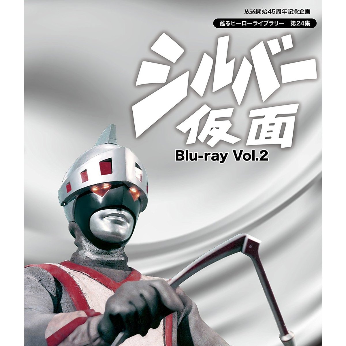 シルバー仮面 Blu-ray Vol.2（Ｂｌｕ－ｒａｙ） 通販｜セブン