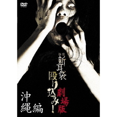 怪談新耳袋　殴り込み！劇場版　【沖縄編】（ＤＶＤ）