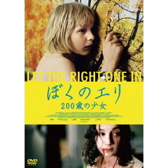 ぼくのエリ　200歳の少女　スペシャルプライス版（ＤＶＤ）