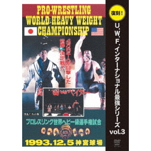 復刻 U.W.F.インターナショナル最強シリーズ Vol.3 高田延彦 vs スーパー・ベイダー 1993年12月5日 東京・神宮球場（ＤＶＤ）