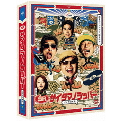 SR サイタマノラッパー ～マイクの細道～（ＤＶＤ）