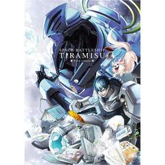 宇宙戦艦ティラミス　上巻（Ｂｌｕ－ｒａｙ　Ｄｉｓｃ）