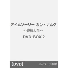 アイムソーリー カン・ナムグ ～逆転人生～ DVD-BOX 2（ＤＶＤ）