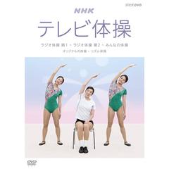 NHKテレビ体操 ～ラジオ体操 第1 / ラジオ体操 第2 / みんなの体操 / オリジナルの体操 / リズム体操～（ＤＶＤ）