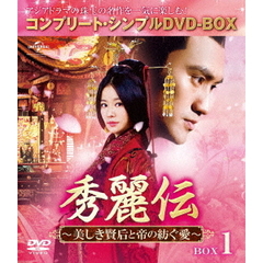 秀麗伝～美しき賢后と帝の紡ぐ愛～　BOX1　＜コンプリート・シンプルDVD－BOX＞（ＤＶＤ）