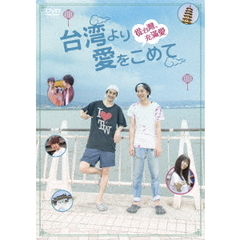 台湾より愛をこめて（ＤＶＤ）