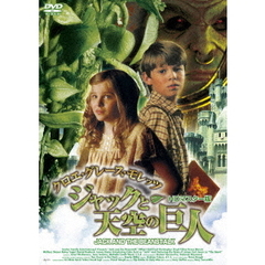 クロエ・グレース・モレッツ　ジャックと天空の巨人　HDマスター版（ＤＶＤ）