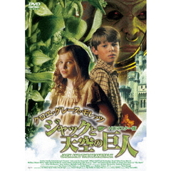 クロエ・グレース・モレッツ ジャックと天空の巨人（ＤＶＤ）