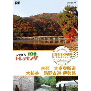 にっぽんトレッキング100 西日本・沖縄 セレクション 京都 大峯奥駈道 大杉谷 熊野古道・伊勢路（ＤＶＤ）