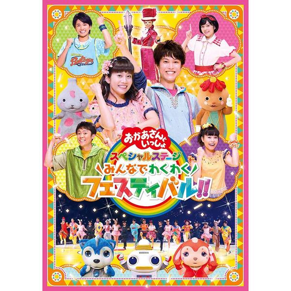 おかあさんといっしょDVD