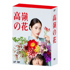 高嶺の花 DVD-BOX（ＤＶＤ）