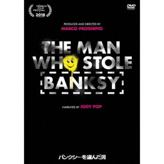 バンクシーを盗んだ男（ＤＶＤ）