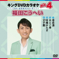 キングDVDカラオケHit4　福田こうへい（ＤＶＤ）