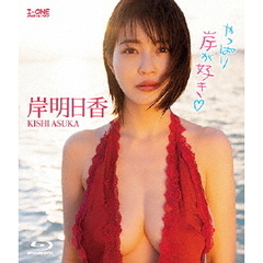＜アイドル・ワン＞ 岸明日香／やっぱり岸が好き・（Ｂｌｕ－ｒａｙ）