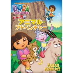 ドーラのアニマル・アドベンチャー（ＤＶＤ）