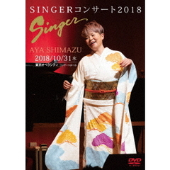 島津亜矢／SINGERコンサート2018（ＤＶＤ）