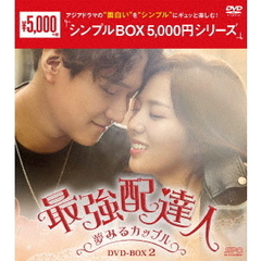 最強配達人 ～夢みるカップル～ DVD-BOX 2 ＜シンプルBOX 5000円シリーズ＞（ＤＶＤ）