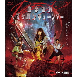 血まみれスケバンチェーンソーRED 後編 ギーコの覚醒（Blu