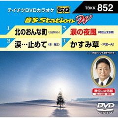 音多Station　W（ＤＶＤ）