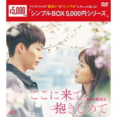 ここに来て抱きしめて　DVD－BOX2（ＤＶＤ）