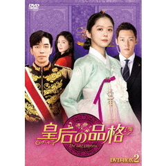 皇后の品格 DVD-BOX 2（ＤＶＤ）