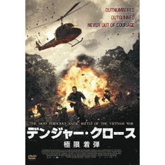 デンジャー・クロース 極限着弾（ＤＶＤ）