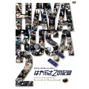 はやぶさ2の記録(DVD)