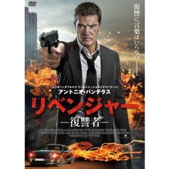 リベンジャー 復讐者（ＤＶＤ）