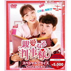 親愛なる判事様 ＜スペシャルプライス＞ DVD-BOX 1（ＤＶＤ）