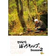 ヒロシのぼっちキャンプ　Season2　下巻（Ｂｌｕ－ｒａｙ　Ｄｉｓｃ）