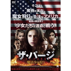 ザ・パージ：魔法少女狩り（ＤＶＤ）