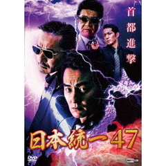 日本統一47（ＤＶＤ）