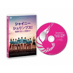 シャイニー・シュリンプス！愉快で愛しい仲間たち（ＤＶＤ）