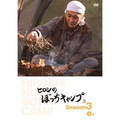 ヒロシのぼっちキャンプ Season 3 上巻（ＤＶＤ）