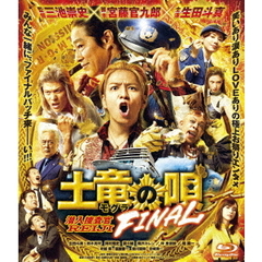 土竜の唄　FINAL　スタンダード・エディション（Ｂｌｕ－ｒａｙ　Ｄｉｓｃ）