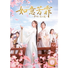 如意芳菲（にょいほうひ） ～夢紡ぐ恋の道～ DVD-BOX 2（ＤＶＤ）